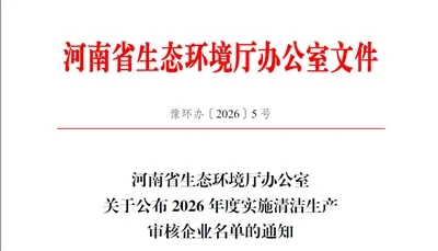 乐投官方网页版_乐投(中国)
2026年强制性清洁生产审核信息公布